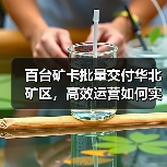 百台矿卡批量交付华北矿区,高效运营如何实现?(图4) 百台矿卡批量交付华北矿区,高效运营如何实现?(图4)