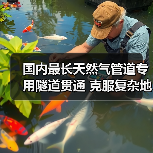 国内最长天然气管道专用隧道贯通 克服复杂地质挑战(图1) 国内最长天然气管道专用隧道贯通 克服复杂地质挑战(图1)