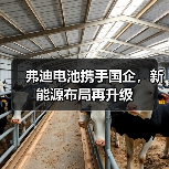 弗迪电池携手国企,新能源布局再升级(图1) 弗迪电池携手国企,新能源布局再升级(图1)