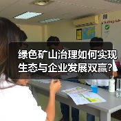 绿色矿山治理如何实现生态与企业发展双赢?(图2) 绿色矿山治理如何实现生态与企业发展双赢?(图2)