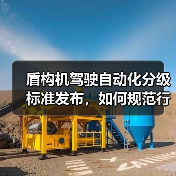 盾构机驾驶自动化分级标准发布，如何规范行业应用？（图2）
