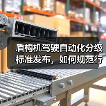 盾构机驾驶自动化分级标准发布，如何规范行业应用？（图3）