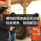 盾构机驾驶自动化分级标准发布，如何规范行业应用？（图4）