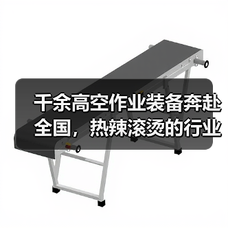 千余高空作业装备奔赴全国,热辣滚烫的行业新机遇(图1) 千余高空作业装备奔赴全国,热辣滚烫的行业新机遇(图1)