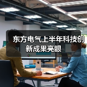 东方电气上半年科技创新成果亮眼（图3）