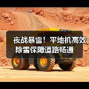 夜战暴雪！平地机高效除雪保障道路畅通（图1）