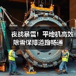 夜战暴雪！平地机高效除雪保障道路畅通（图2）