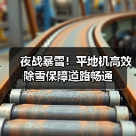 夜战暴雪！平地机高效除雪保障道路畅通（图4）