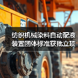 纺织机械染料自动配液装置团体标准获批立项（图1）