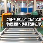 纺织机械染料自动配液装置团体标准获批立项（图2）
