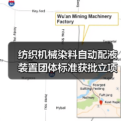 纺织机械染料自动配液装置团体标准获批立项（图4）