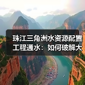 珠江三角洲水资源配置工程通水:如何破解大湾区用水难题?(图4) 珠江三角洲水资源配置工程通水:如何破解大湾区用水难题?(图4)