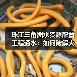 珠江三角洲水资源配置工程通水:如何破解大湾区用水难题?(图3) 珠江三角洲水资源配置工程通水:如何破解大湾区用水难题?(图3)