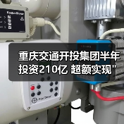 重庆交通开投集团半年投资210亿 超额实现