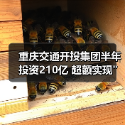 重庆交通开投集团半年投资210亿 超额实现