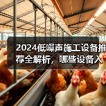 2024低噪声施工设备推荐全解析,哪些设备入选?(图1) 2024低噪声施工设备推荐全解析,哪些设备入选?(图1)