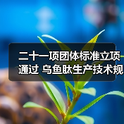 二十一项团体标准立项通过 乌鱼肽生产技术规程发布(图4) 二十一项团体标准立项通过 乌鱼肽生产技术规程发布(图4)