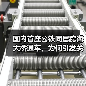 国内首座公铁同层跨海大桥通车，为何引发关注？（图4）