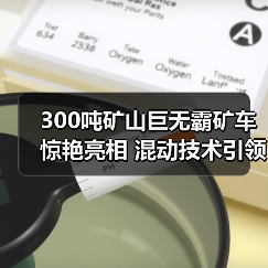 300吨矿山巨无霸矿车惊艳亮相 混动技术引领行业变革(图2) 300吨矿山巨无霸矿车惊艳亮相 混动技术引领行业变革(图2)