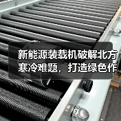 新能源装载机破解北方寒冷难题,打造绿色作业新模式?(图2) 新能源装载机破解北方寒冷难题,打造绿色作业新模式?(图2)