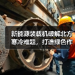 新能源装载机破解北方寒冷难题,打造绿色作业新模式?(图1) 新能源装载机破解北方寒冷难题,打造绿色作业新模式?(图1)