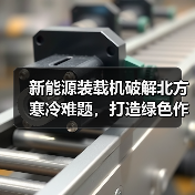 新能源装载机破解北方寒冷难题,打造绿色作业新模式?(图4) 新能源装载机破解北方寒冷难题,打造绿色作业新模式?(图4)