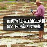 如何降低液压油缸碳排放?环保新方案解析(图3) 如何降低液压油缸碳排放?环保新方案解析(图3)