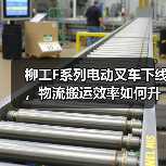 柳工F系列电动叉车下线，物流搬运效率如何升级？（图2）