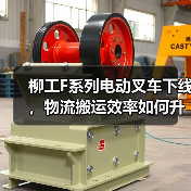 柳工F系列电动叉车下线，物流搬运效率如何升级？（图4）