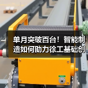 单月突破百台！智能制造如何助力徐工基础创纪录？（图3）