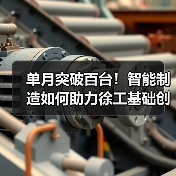 单月突破百台！智能制造如何助力徐工基础创纪录？（图4）