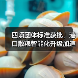 四项团体标准获批,港口散粮智能化升级加速(图3) 四项团体标准获批,港口散粮智能化升级加速(图3)