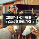 四项团体标准获批,港口散粮智能化升级加速(图4) 四项团体标准获批,港口散粮智能化升级加速(图4)