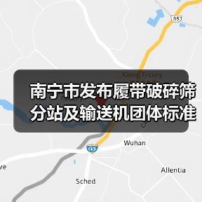 南宁市发布履带破碎筛分站及输送机团体标准引关注（图2）