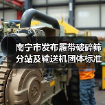 南宁市发布履带破碎筛分站及输送机团体标准引关注（图3）