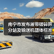 南宁市发布履带破碎筛分站及输送机团体标准引关注（图4）
