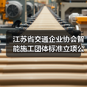江苏省交通企业协会智能施工团体标准立项公告（图1）