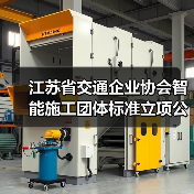 江苏省交通企业协会智能施工团体标准立项公告（图2）