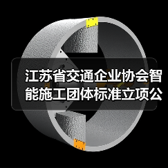 江苏省交通企业协会智能施工团体标准立项公告（图3）