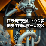 江苏省交通企业协会智能施工团体标准立项公告（图4）