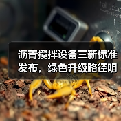 沥青搅拌设备三新标准发布,绿色升级路径明晰(图2) 沥青搅拌设备三新标准发布,绿色升级路径明晰(图2)
