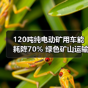 120吨纯电动矿用车能耗降70% 绿色矿山运输新标杆(图4) 120吨纯电动矿用车能耗降70% 绿色矿山运输新标杆(图4)