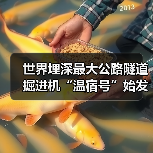 世界埋深最大公路隧道掘进机“温宿号”始发,硬核科技穿越冰川挑战(图1) 世界埋深最大公路隧道掘进机“温宿号”始发,硬核科技穿越冰川挑战(图1)