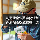 制造业企业数字化转型评测指南权威发布,适用范围详解(图1) 制造业企业数字化转型评测指南权威发布,适用范围详解(图1)