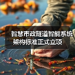智慧市政隧道智能系统架构标准正式立项(图2) 智慧市政隧道智能系统架构标准正式立项(图2)