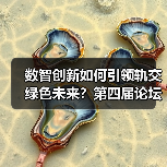 数智创新如何引领轨交绿色未来?第四届论坛邀您共探(图4) 数智创新如何引领轨交绿色未来?第四届论坛邀您共探(图4)
