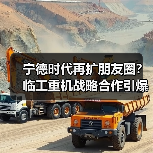 宁德时代再扩朋友圈？临工重机战略合作引爆新能源赛道（图3）