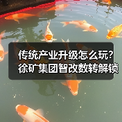 传统产业升级怎么玩?徐矿集团智改数转解锁新路径(图2) 传统产业升级怎么玩?徐矿集团智改数转解锁新路径(图2)