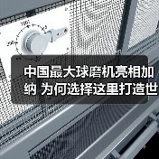 中国最大球磨机亮相加纳 为何选择这里打造世界级矿山(图4) 中国最大球磨机亮相加纳 为何选择这里打造世界级矿山(图4)