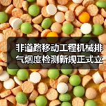 非道路移动工程机械排气烟度检测新规正式立项，行业将如何应对？（图2）